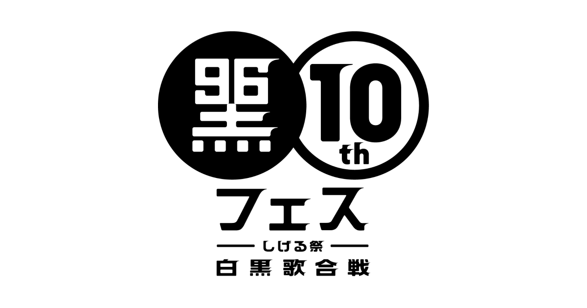 黒フェスオフィシャルサイト